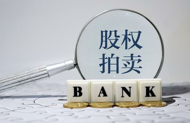 麻陽農村商業(yè)銀行股權拍賣公告